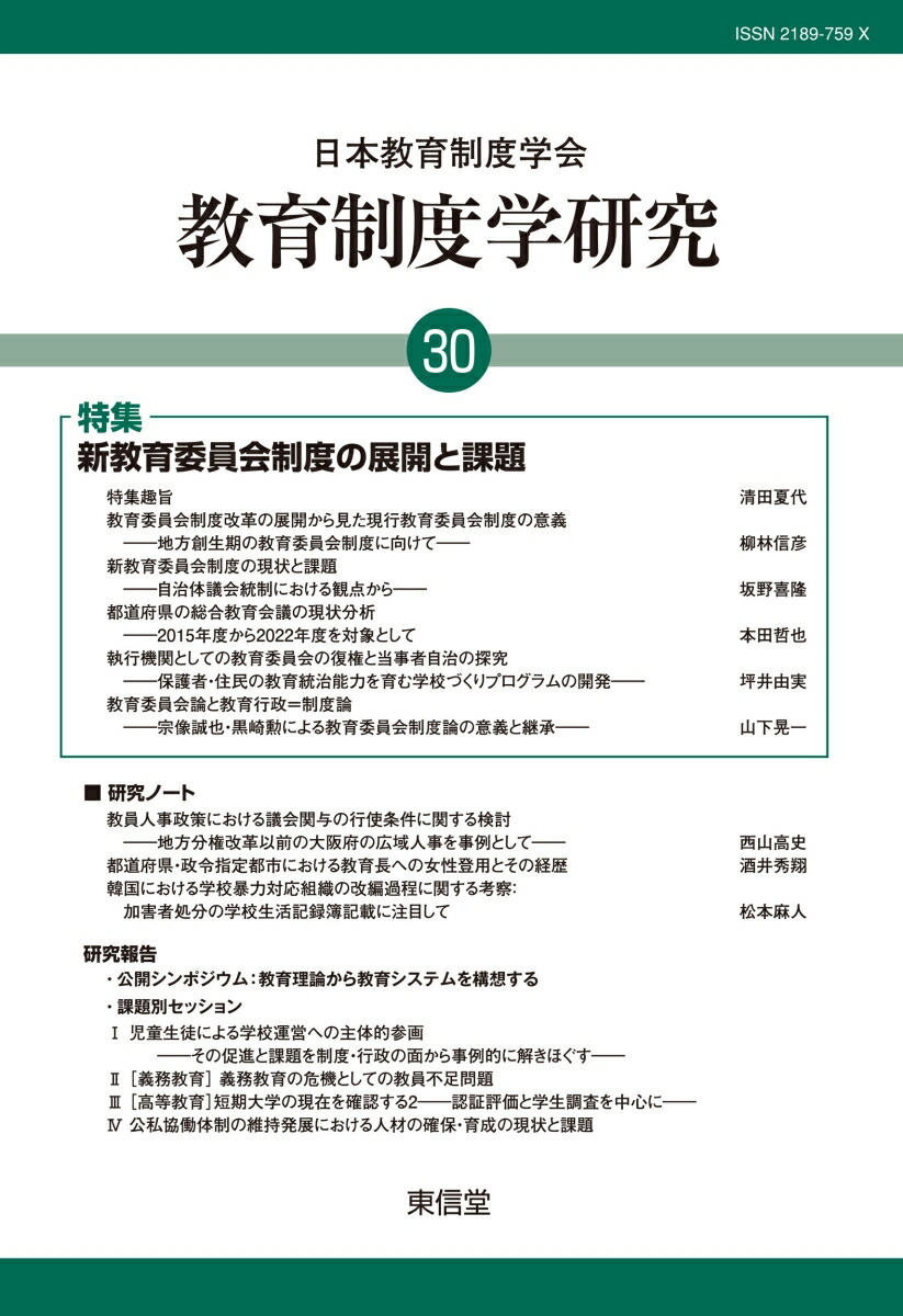 楽天ブックス: 教育制度学研究 第30号 - 日本教育制度学会紀要編集委員