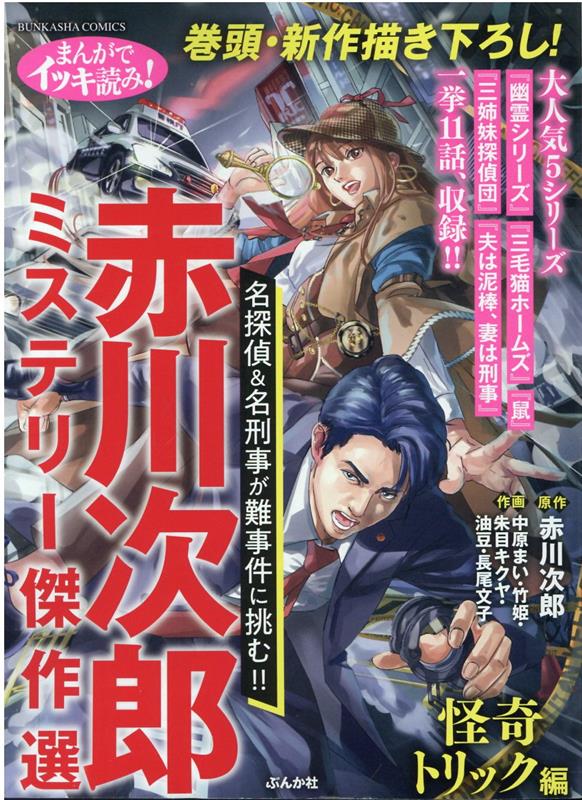 まんがでイッキ読み！赤川次郎ミステリー傑作選　怪奇トリック編　（ぶんか社コミックス）