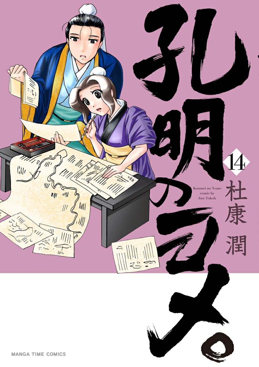 孔明のヨメ。 (10) (まんがタイムコミックス) | 杜康潤 |本