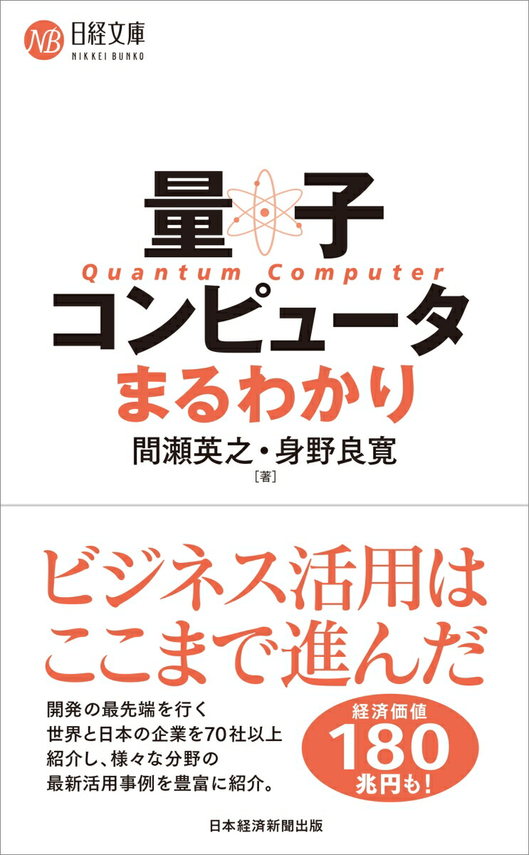 量子コンピュータまるわかり（日経文庫）[間瀬英之]
