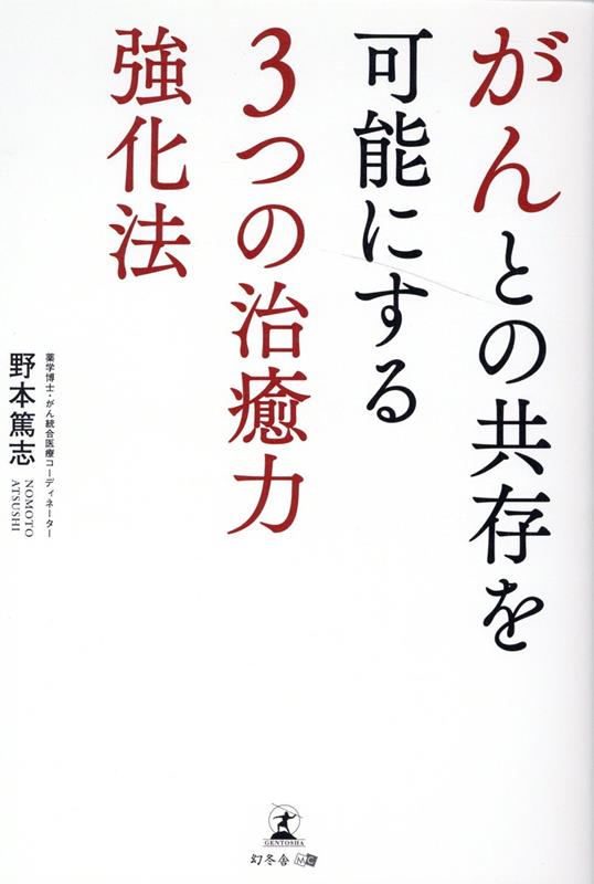 ホットセール - アートトラベルシューズ 楽天ブックス: がんとの共存を可能にする3つの治癒力強化法 ビジネス・経済