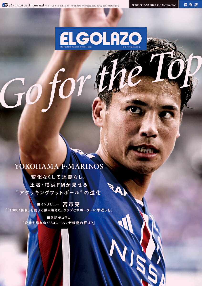 楽天ブックス: 横浜F・マリノス2023 Go for the Top - サッカー新聞