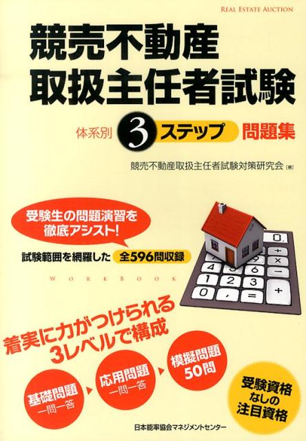 楽天ブックス: 競売不動産取扱主任者試験体系別3ステップ問題集 - 競売不動産取扱主任者試験対策研究会 - 9784820748786 : 本
