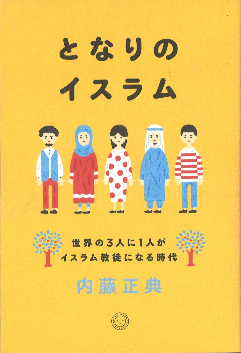 楽天ブックス: となりのイスラム 世界の3人に1人がイスラム教徒になる