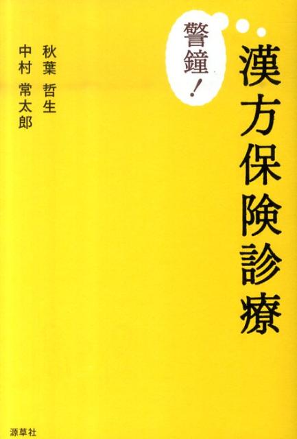 楽天ブックス: 警鐘！漢方保険診療 - 秋葉哲生 - 9784906668786 : 本