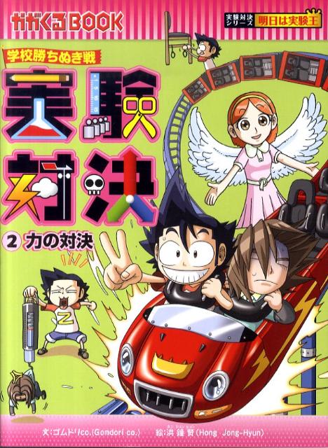実験対決（2）　学校勝ちぬき戦　力の対決　（かがくるBOOK　実験対決シリーズ明日は実験王）