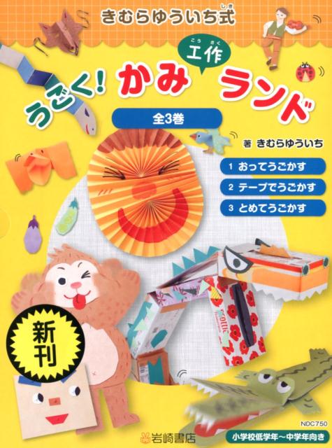 楽天ブックス きむらゆういち式うごく かみ工作ランド 全3巻セット 小学校低学年 中学年向き 木村裕一 本