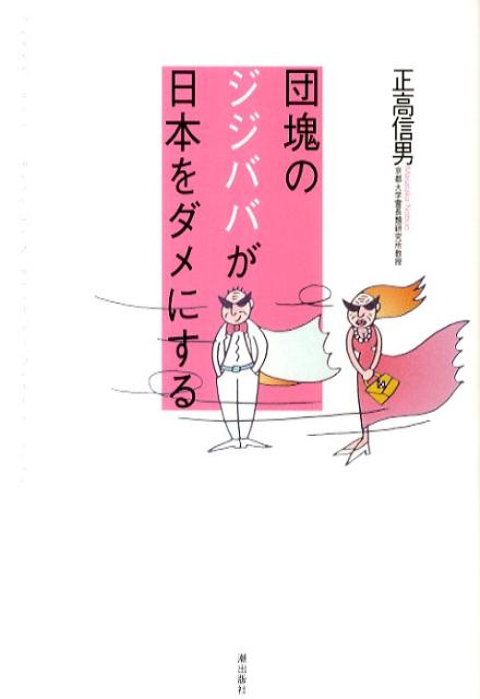団塊のジジババが日本をダメにする[正高信男]