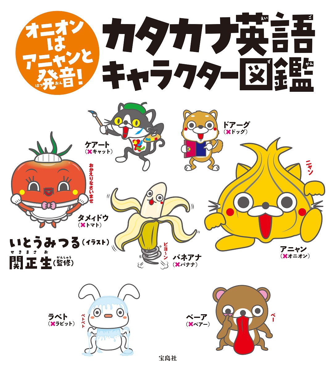 楽天ブックス オニオンはアニャンと発音 カタカナ英語キャラクター図鑑 関 正生 本