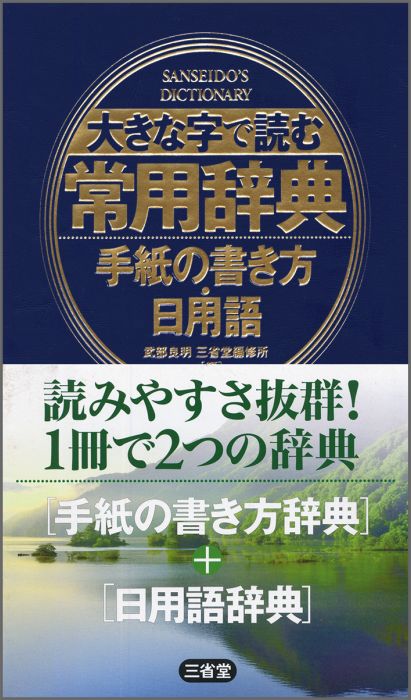 楽天ブックス 大きな字で読む常用辞典 手紙の書き方 日用語 武部良明 本