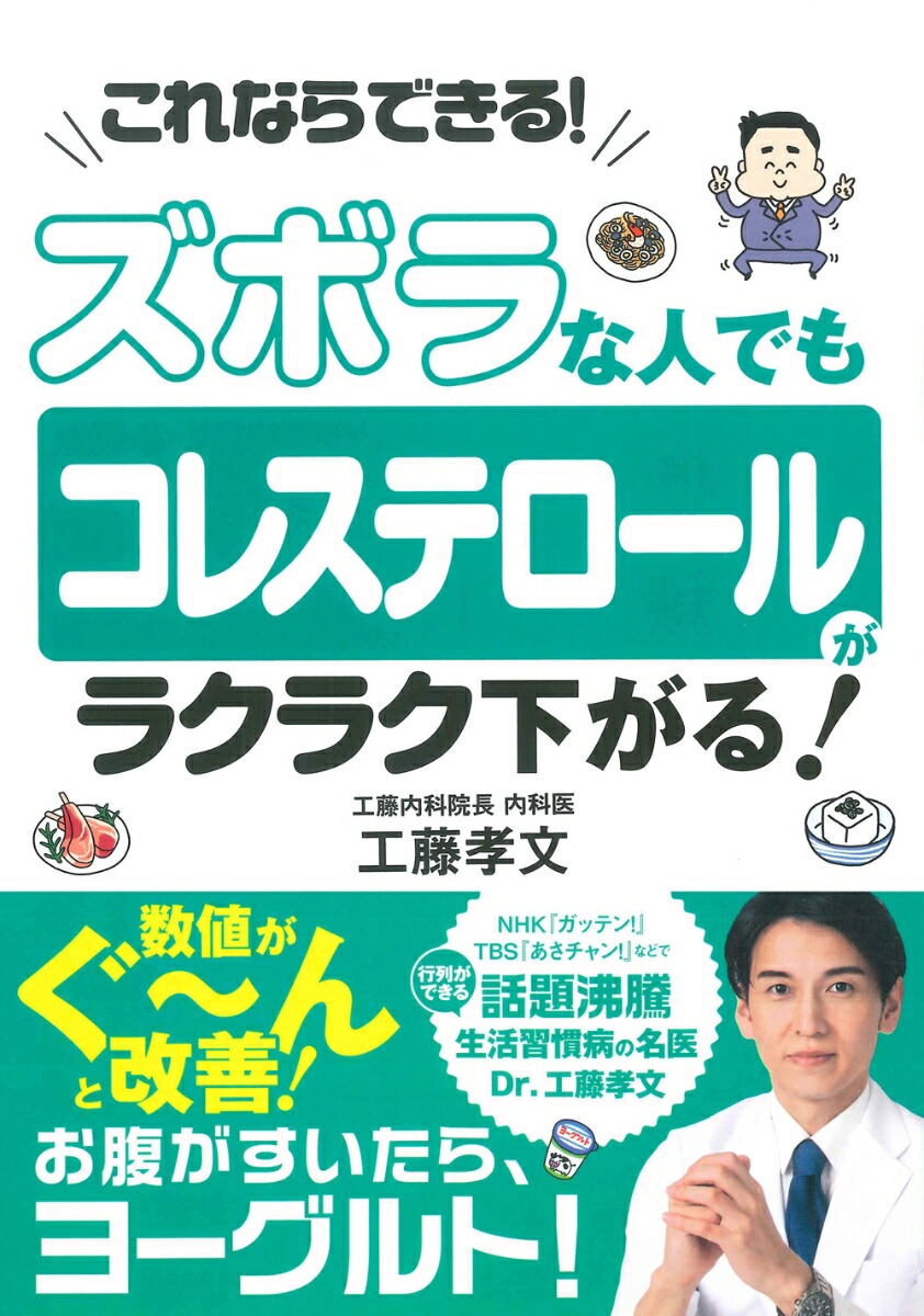 楽天ブックス ズボラな人でも コレステロールがラクラク下がる 工藤 孝文 9784522438787 本