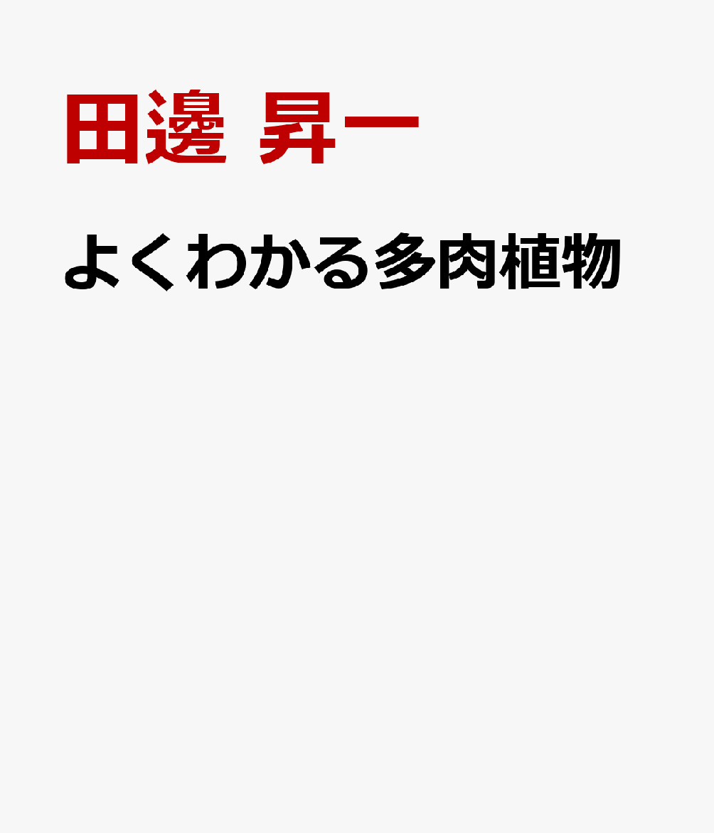 楽天ブックス よくわかる多肉植物 寄せ植えの実例とくわしい手順 育て方 ふやし方と715種の図鑑 田邉 昇一 本