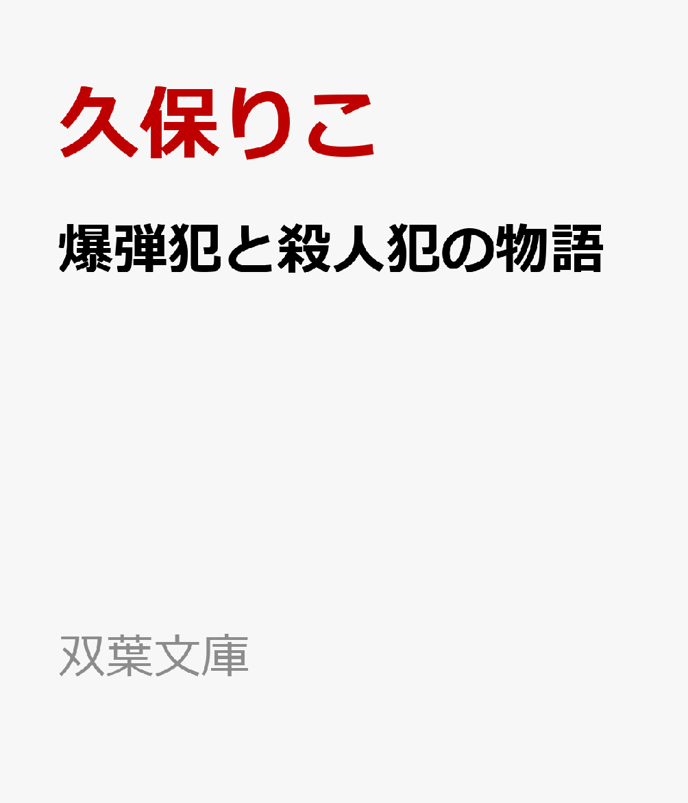 爆弾犯と殺人犯の物語画像