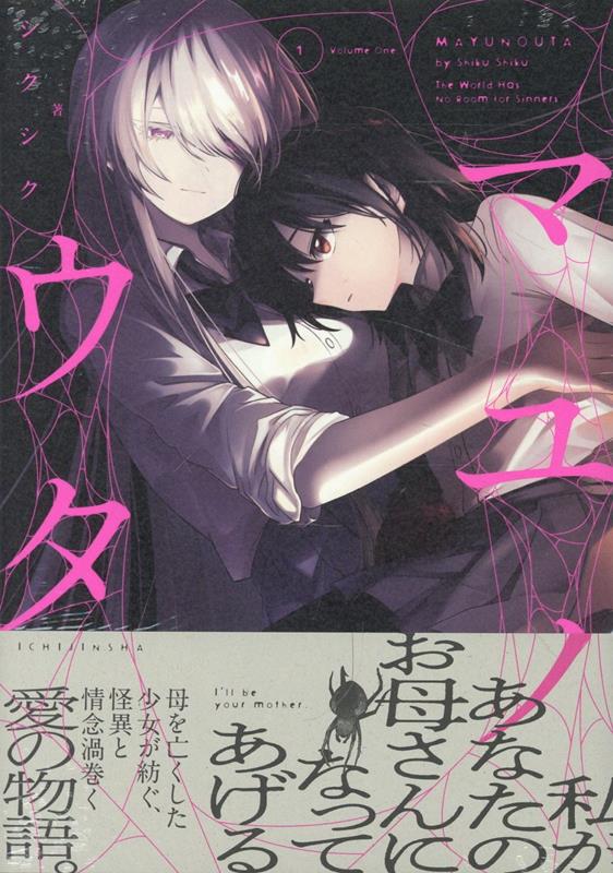 マユノウタ(1)（百合姫コミックス）[シクシク]