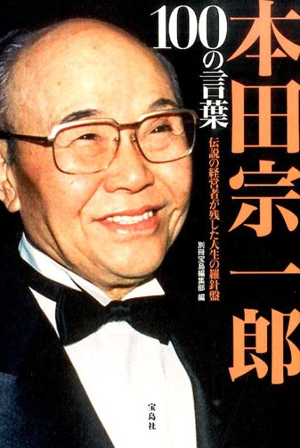 楽天ブックス: 本田宗一郎100の言葉 - 伝説の経営者が残した人生の羅針盤 - 別冊宝島編集部 - 9784800248787 : 本