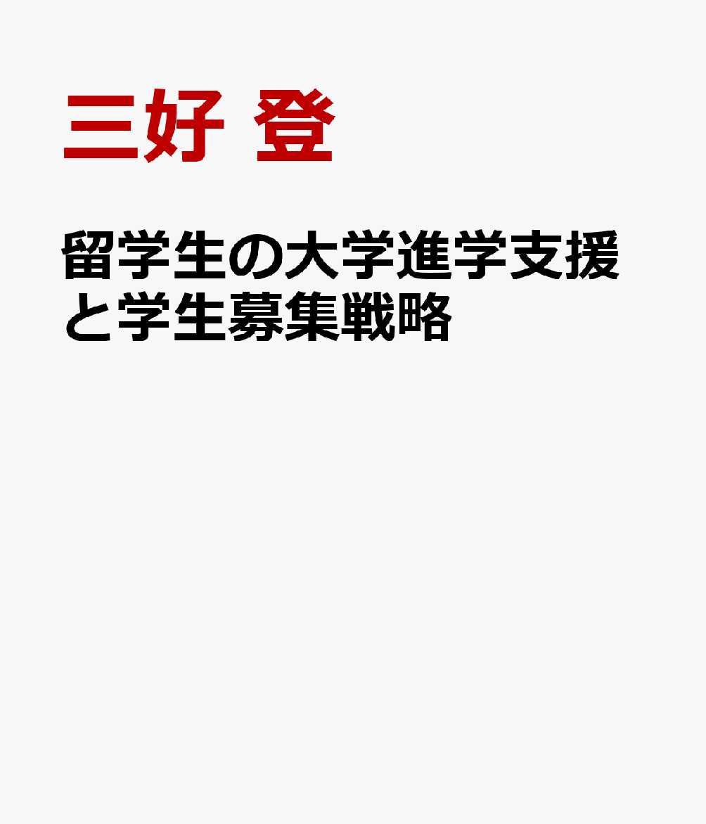 留学生の大学進学支援と学生募集戦略画像