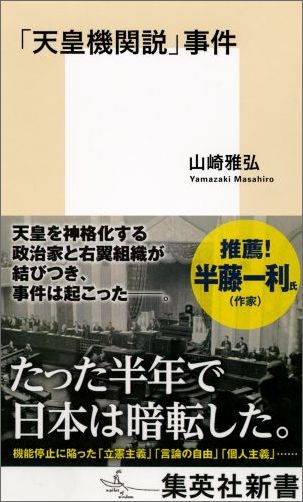 「天皇機関説」事件（集英社新書）[山崎雅弘]