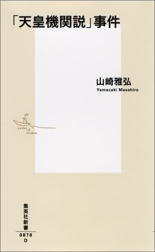 「天皇機関説」事件（集英社新書）[山崎雅弘]