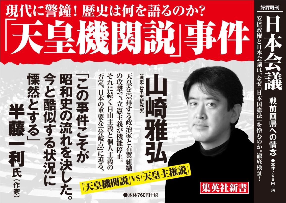 「天皇機関説」事件（集英社新書）[山崎雅弘]