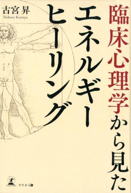 楽天ブックス: 臨床心理学から見たエネルギーヒーリング - 古宮昇