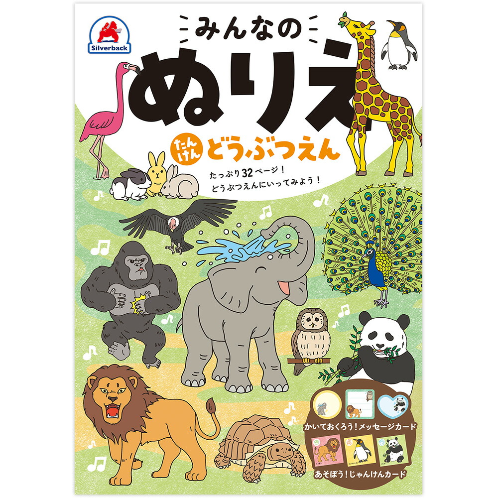 みんなのぬりえたんけんどうぶつえん[むらたももこ（京田クリエーション）]