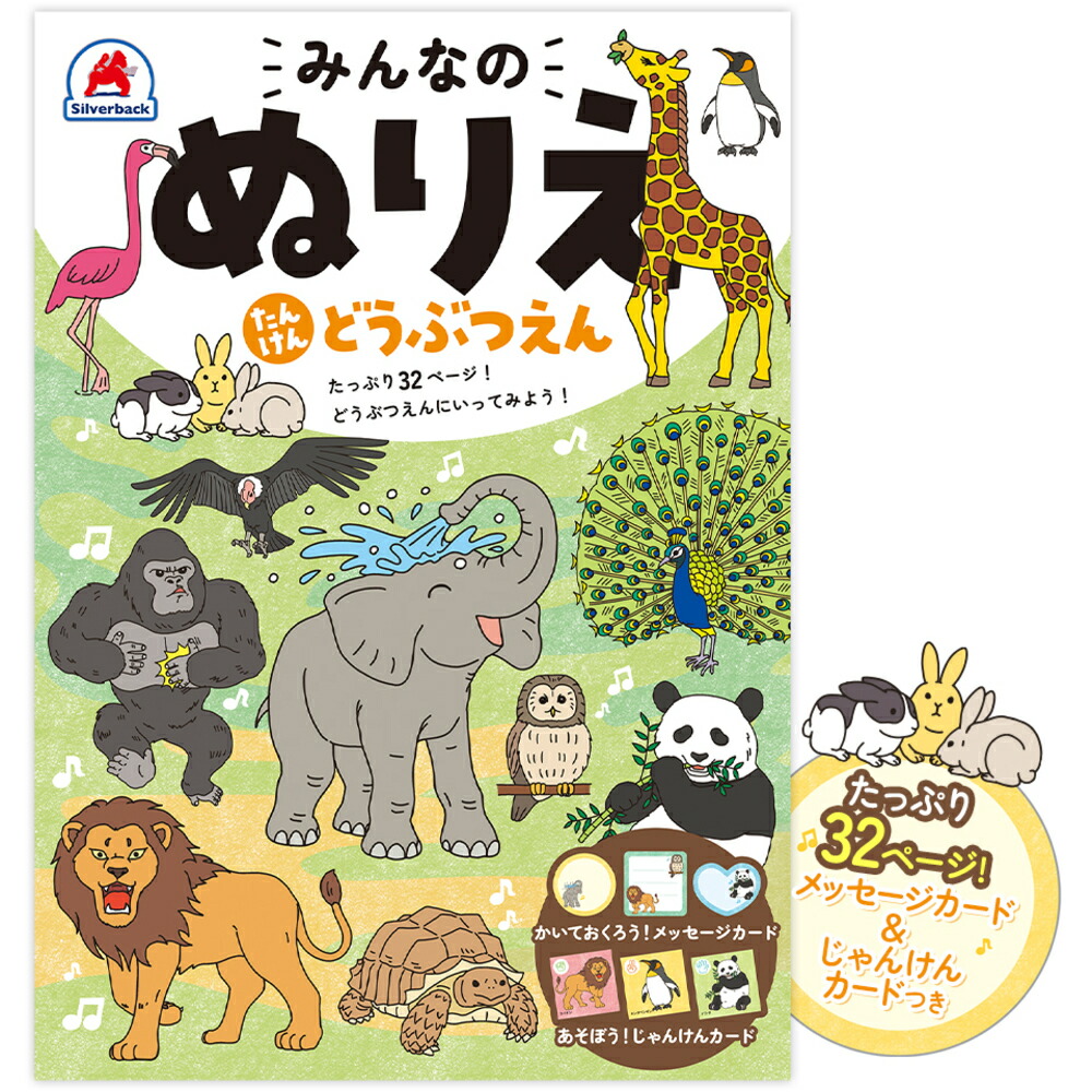 みんなのぬりえたんけんどうぶつえん[むらたももこ（京田クリエーション）]