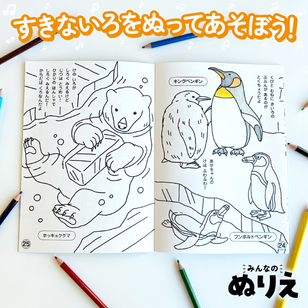 みんなのぬりえたんけんどうぶつえん[むらたももこ（京田クリエーション）]