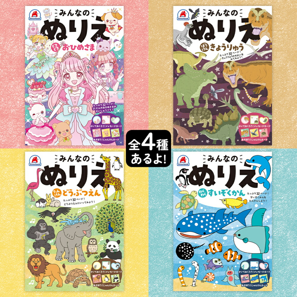 みんなのぬりえたんけんどうぶつえん[むらたももこ（京田クリエーション）]