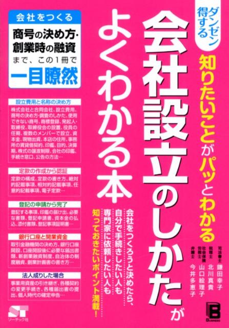 ダンゼン得する知りたいことがパッとわかる会社設立のしかたがよくわかる本会社をつくる商号の決め方・創業時の融資まで、この1[鎌田幸子]