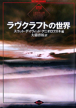 楽天ブックス ラヴクラフトの世界 スコット デイヴィッド アニオロフスキ 本