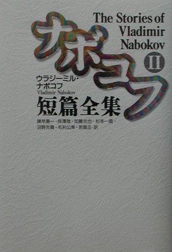 ナボコフ短篇全集 (2) ナボコフ短篇全集 全2巻揃(ウラジーミル・ナボコフ=著 ; 諫早