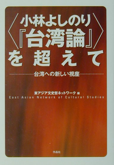 〈小林よしのり『台湾論』〉を超えて　台湾への新しい視座