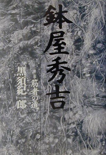 黒須 紀一郎  鉢屋秀吉〈第2部〉筋者の道 楽天ブックス: 鉢屋秀吉（第2部） - 黒須紀一郎 - 9784878934360