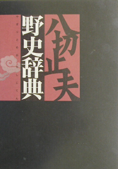 楽天ブックス: 野史辞典 - 八切止夫 - 9784878935473 : 本