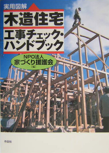 楽天ブックス 実用図解 木造住宅工事チェック ハンドブック 家づくり援護会 本