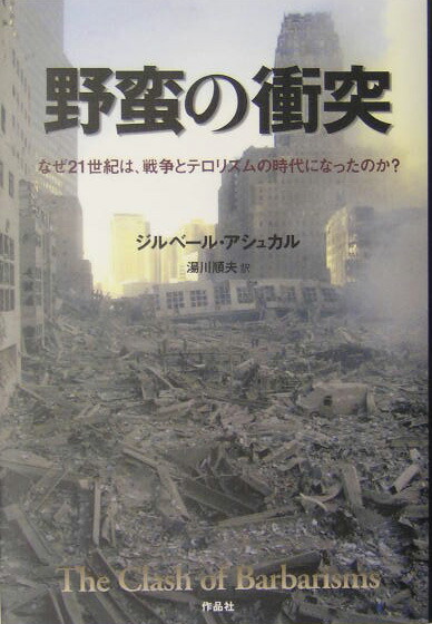 楽天ブックス 野蛮の衝突 なぜ２１世紀は 戦争とテロリズムの時代になったのか ジルベ ル アシュカル 本