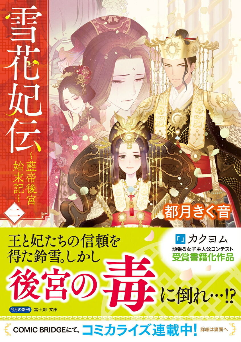 楽天ブックス 雪花妃伝 藍帝後宮始末記 二 2 都月 きく音 本