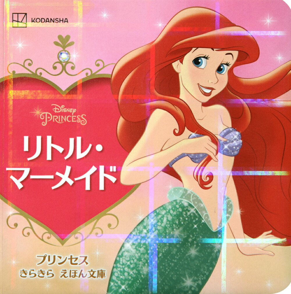 リトル・マーメイド　プリンセス　きらきら　えほん文庫画像
