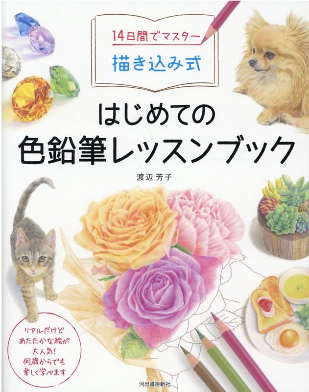 楽天ブックス: 14日間でマスター 描き込み式 はじめての色鉛筆レッスン