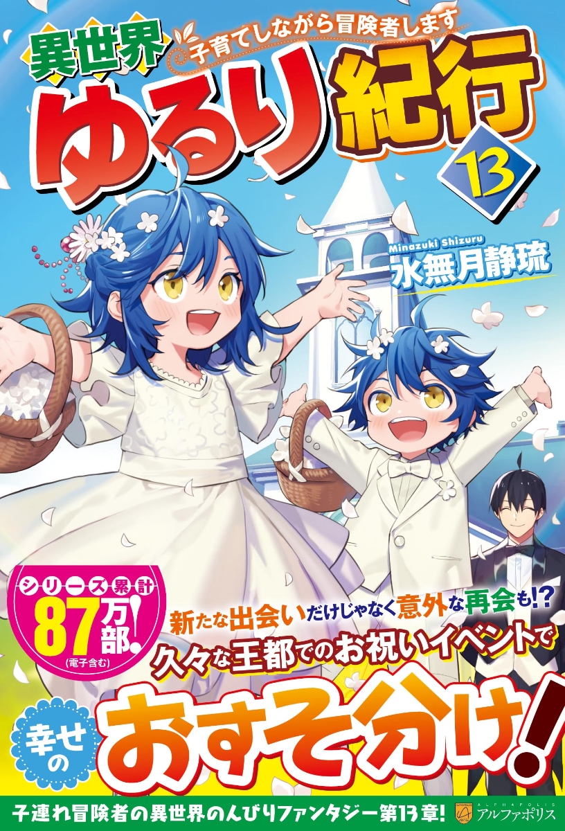 楽天ブックス: 異世界ゆるり紀行（13） - 子育てしながら冒険者します 