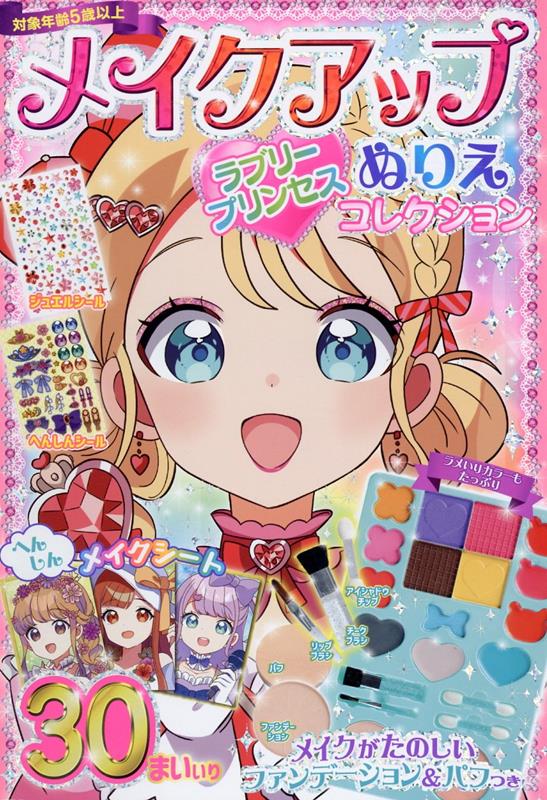 楽天市場】メイクアップぬりえブック マジカルヒロイン【KIDS35
