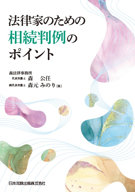 楽天ブックス: 法律家のための相続判例のポイント - 森公任