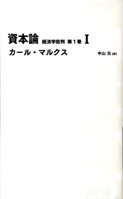 楽天ブックス: 資本論（第1巻 1） - 経済学批判 - カール・ハインリヒ