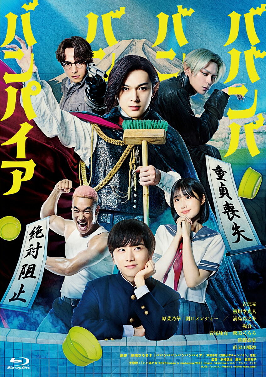 ババンババンバンバンパイア特別版(数量限定生産)【Blu-ray】[吉沢亮]