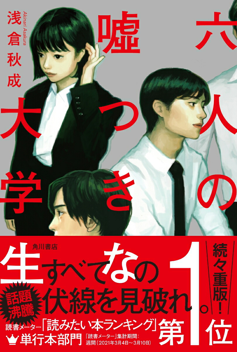 楽天ブックス 六人の嘘つきな大学生 浅倉 秋成 本