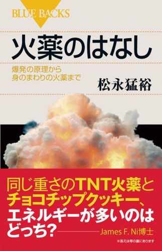 楽天ブックス: 火薬のはなし - 松永 猛裕 - 9784062578790 : 本