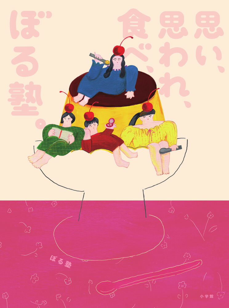 思い、思われ、食べ、ぼる塾。[ぼる塾]