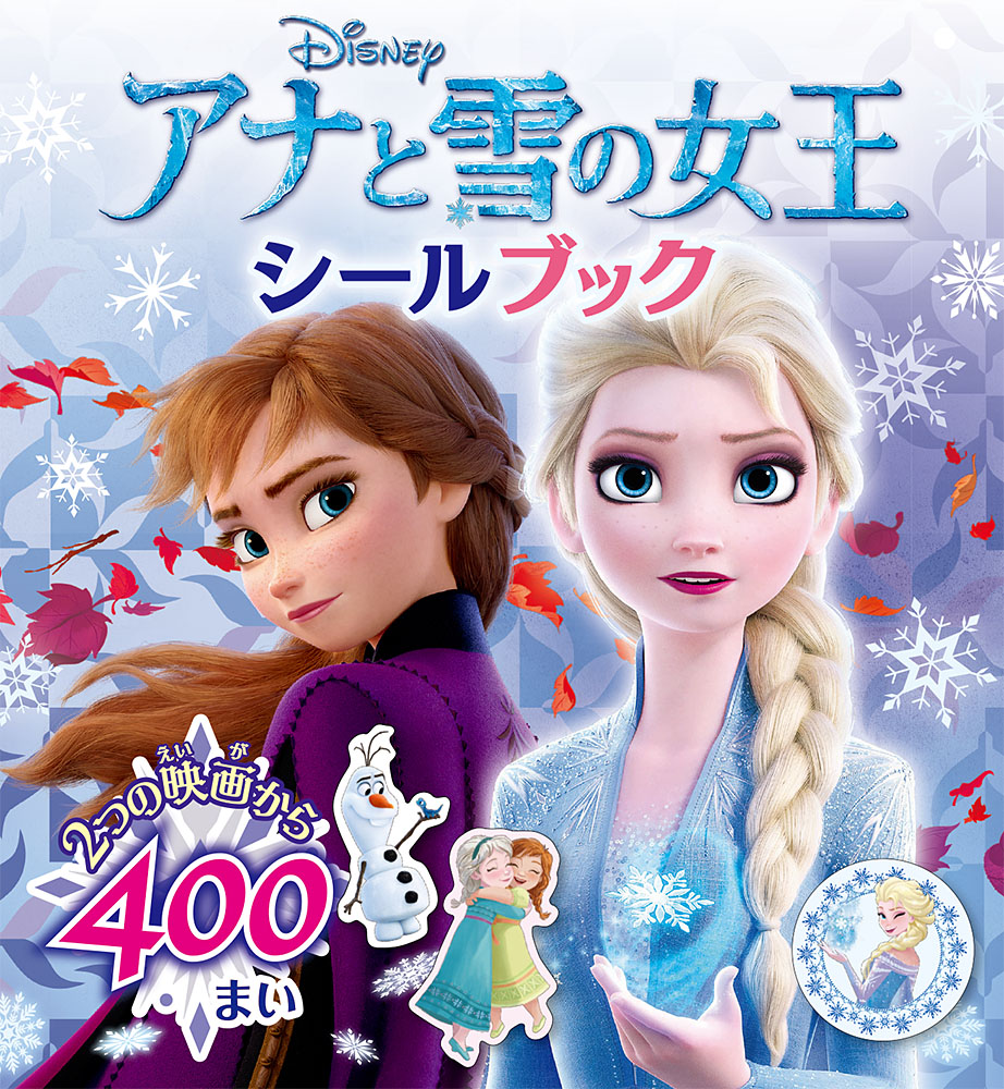 アナと雪の女王　シールブック画像