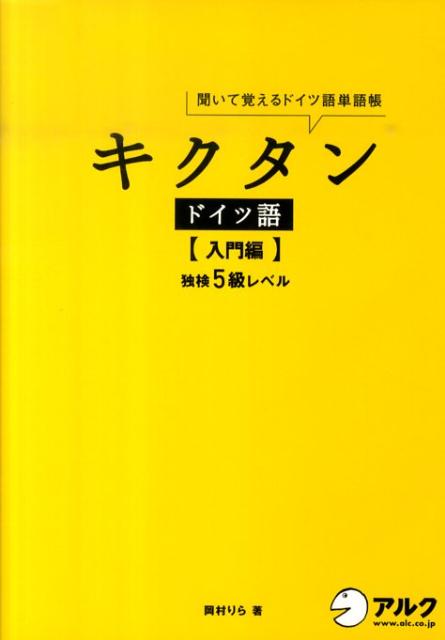 キクタン　ドイツ語【入門編】独検5級レベル　聞いて覚えるドイツ語単語帳