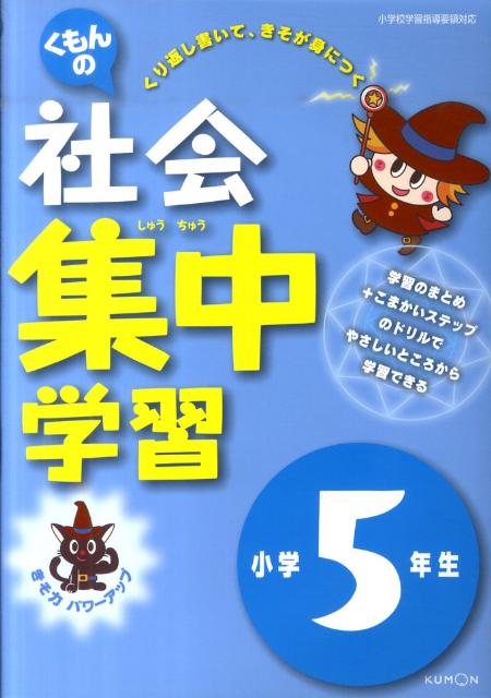 楽天ブックス くもんの社会集中学習小学5年生改訂版 本